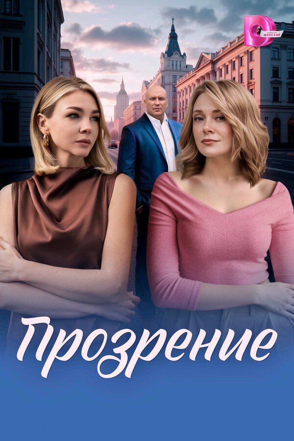 Прозрение 2026 постер
